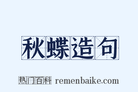 秋蝶造句是什么意思的图片